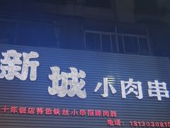 -新城小肉串(新华店)