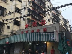 -星鸿社重庆老火锅