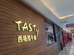 -西堤厚牛排(国瑞店)