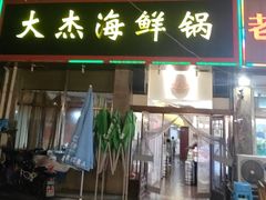 -大杰海鲜锅(基隆路店)