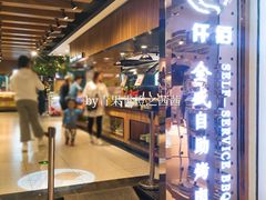 -全盛自助烤肉(大商新玛特鞍山店)