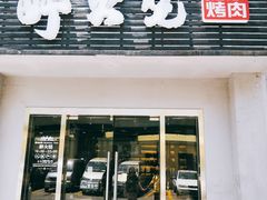 门面-醉火烧泥炉烤肉(孩儿巷店)