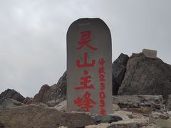 -灵山