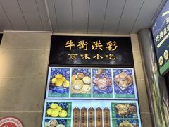-牛街洪记小吃店(牛街店)