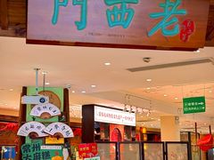 -老西门·常州菜(新区店)