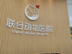 -联合动物医院(光谷诊疗中心)