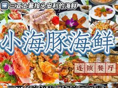 -小海豚•老字号海鲜餐厅(天涯店)
