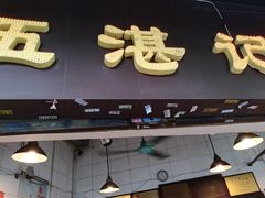 门面-伍湛记 · 广州老字号(龙津中路店)