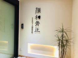 -颜和骨正·明哲式骨相美学整骨