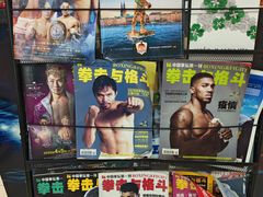 -拳盛时代拳击俱乐部(北京路店)