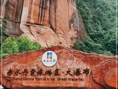 -赤水丹霞旅游区·大瀑布