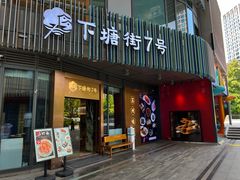 -下塘街七号(圆融时代广场店)