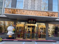 -北京全聚德(玉泉路店)