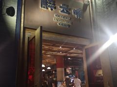 门面-醉云喃