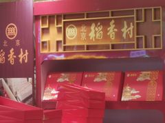 -北京稻香村(华堂商场店)