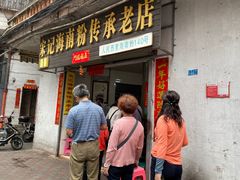 门面-宋记海南粉传承老店(人民西路店)