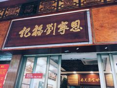 门面-恩宁刘福记(东华东路店)