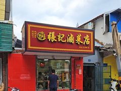 -张记卤菜店(三条巷店)