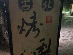 -古北烤梨