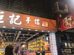 -钜记手信(兴华楼店)