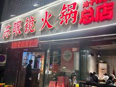 -陈眼镜火锅(总店)
