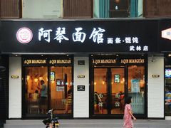 门面-阿琴面馆(武林路店)