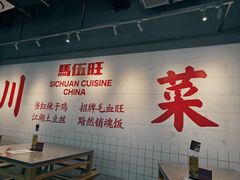 -馬伍旺川菜(江北虹悦城店)