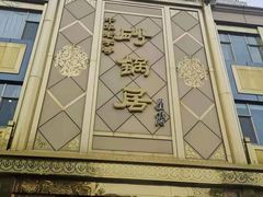 -砂锅居(西四店)