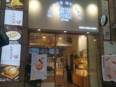 门面-前进麦味·天然烘焙(凯德1818店)