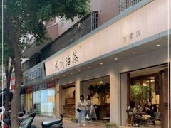 门面-成川茶店·潮汕工夫浓茶(万象店)