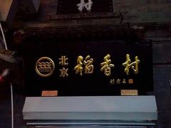 -稻香村(前门公交站店)