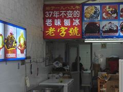 -王中王刨冰