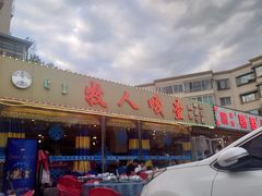 -牧人嘎查蒙餐(富强路店)
