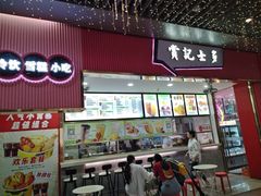 -赏点粤式点心(广州塔店)