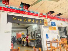 -洲心明记烧肉大粥(总店)