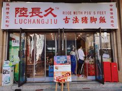 门面-陆长玖古法猪脚饭(玄风桥店)