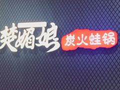 -楚媚娘炭火蛙锅(宽厚里店)