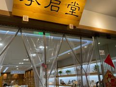 -承启堂中医馆·推拿·针灸(成华馆)