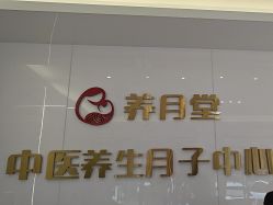 -养月堂中医养生月子会所(中心妇产店)