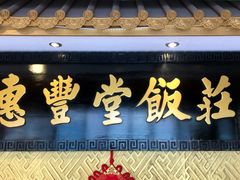 -惠丰堂饭庄·烤鸭·京味菜(翠微路店)