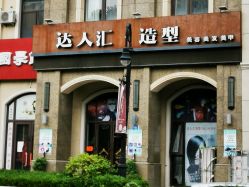 点击看大图 -达人汇造型