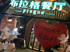 -布拉格餐厅· 中欧捷克菜(全国首店)