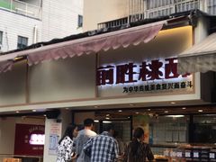 门面-前胜点心(雨花西路店)