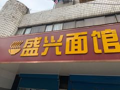 门面-盛兴面馆(真儒大厦店)