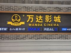 -万达影城 (甘井子万达广场IMAX店)