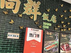 -粤·向群饭店(二沙岛店)