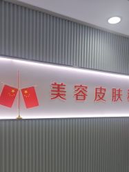 -青岛诺德医学美容医院