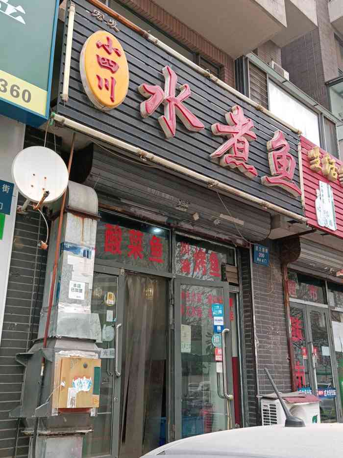 打分 今天风比较大,有点冷进到小四川点个水煮鱼味道不错,又要了一份