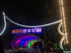 -枫花园汽车电影院(朝阳公园店)