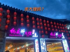 -大理古城